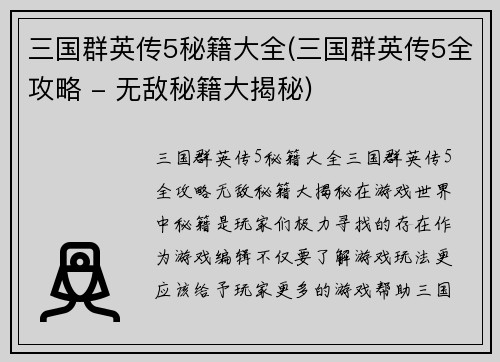 三国群英传5秘籍大全(三国群英传5全攻略 - 无敌秘籍大揭秘)