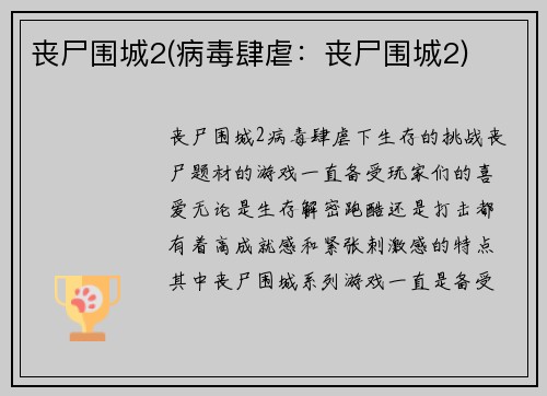 丧尸围城2(病毒肆虐：丧尸围城2)