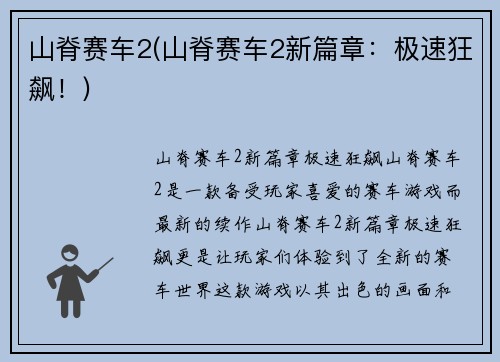 山脊赛车2(山脊赛车2新篇章：极速狂飙！)