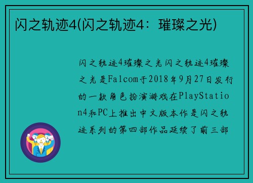 闪之轨迹4(闪之轨迹4：璀璨之光)