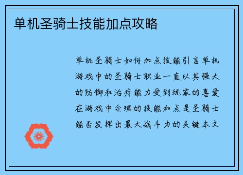 单机圣骑士技能加点攻略
